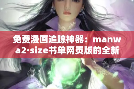 免费漫画追踪神器：manwa2·size书单网页版的全新体验与推荐
