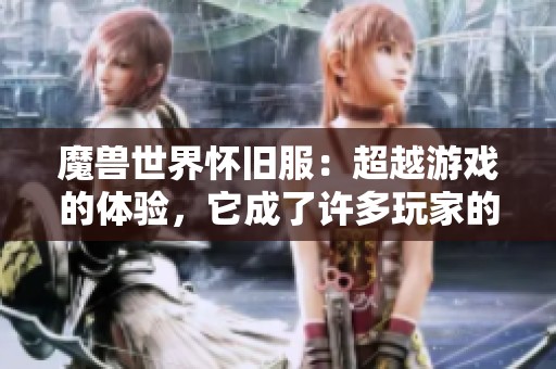 魔兽世界怀旧服：超越游戏的体验，它成了许多玩家的生计之道