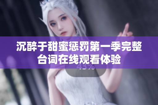沉醉于甜蜜惩罚第一季完整台词在线观看体验