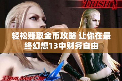 轻松赚取金币攻略 让你在最终幻想13中财务自由