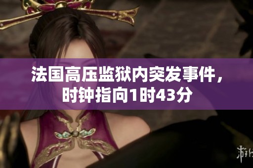 法国高压监狱内突发事件，时钟指向1时43分