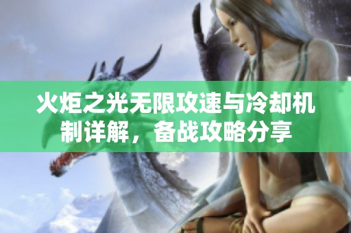 火炬之光无限攻速与冷却机制详解，备战攻略分享