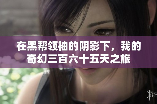 在黑帮领袖的阴影下，我的奇幻三百六十五天之旅