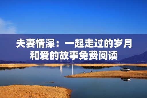 夫妻情深：一起走过的岁月和爱的故事免费阅读