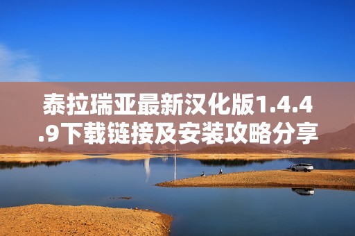 泰拉瑞亚最新汉化版1.4.4.9下载链接及安装攻略分享