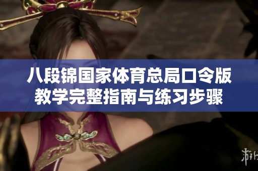 八段锦国家体育总局口令版教学完整指南与练习步骤