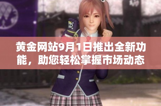 黄金网站9月1日推出全新功能，助您轻松掌握市场动态