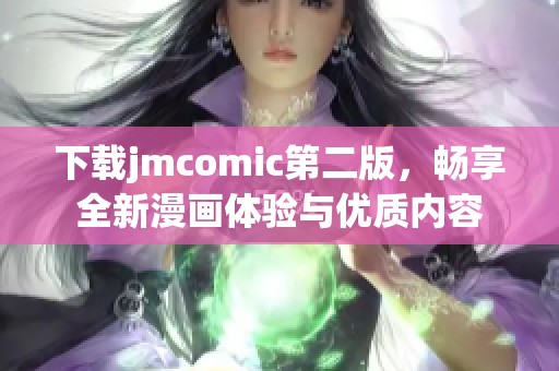 下载jmcomic第二版，畅享全新漫画体验与优质内容