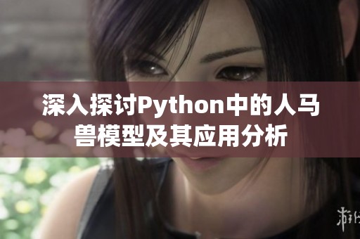 深入探讨Python中的人马兽模型及其应用分析