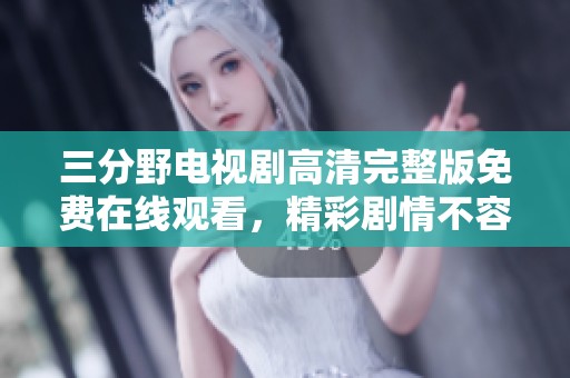 三分野电视剧高清完整版免费在线观看，精彩剧情不容错过