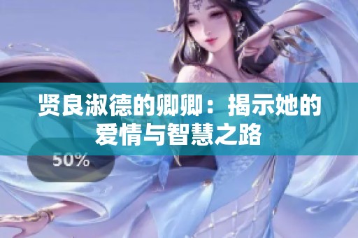 贤良淑德的卿卿：揭示她的爱情与智慧之路