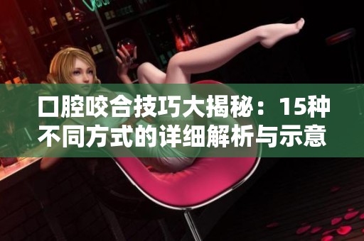 口腔咬合技巧大揭秘：15种不同方式的详细解析与示意图