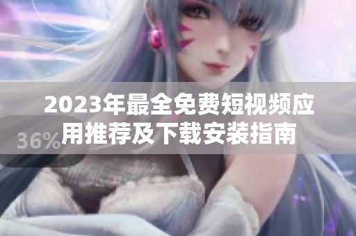 2023年最全免费短视频应用推荐及下载安装指南
