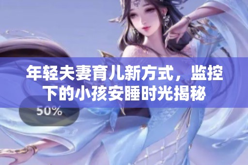 年轻夫妻育儿新方式，监控下的小孩安睡时光揭秘