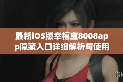 最新iOS版幸福宝8008app隐藏入口详细解析与使用指南