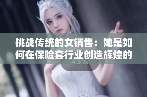 挑战传统的女销售：她是如何在保险套行业创造辉煌的