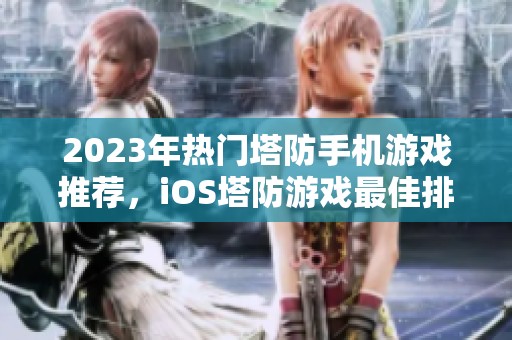2023年热门塔防手机游戏推荐，iOS塔防游戏最佳排行榜分享