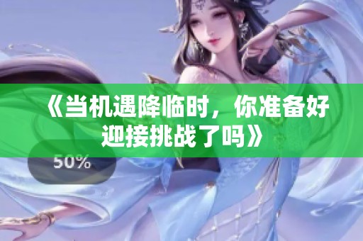 《当机遇降临时，你准备好迎接挑战了吗》