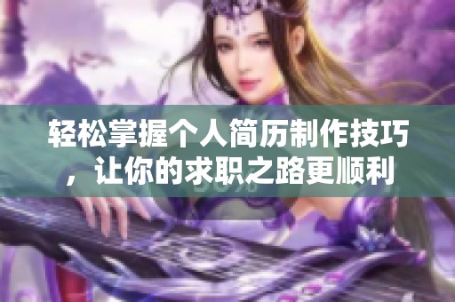 轻松掌握个人简历制作技巧，让你的求职之路更顺利