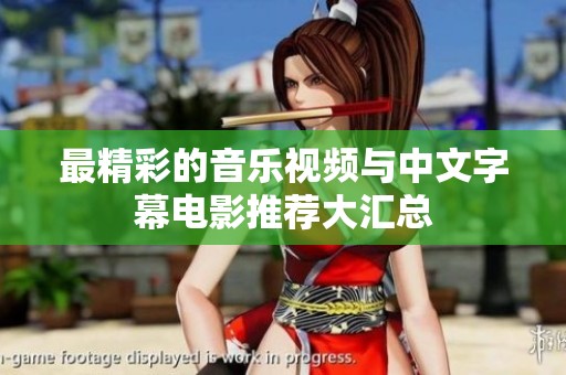 最精彩的音乐视频与中文字幕电影推荐大汇总