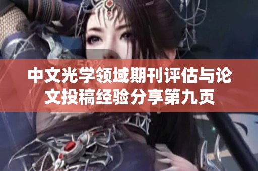 中文光学领域期刊评估与论文投稿经验分享第九页