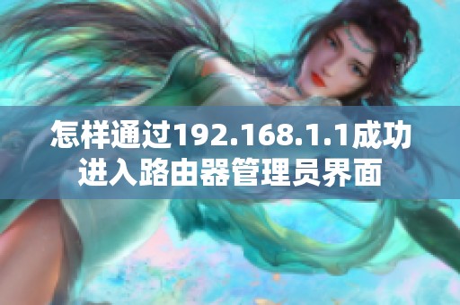 怎样通过192.168.1.1成功进入路由器管理员界面