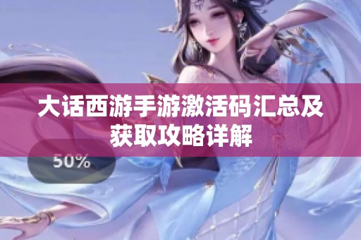 大话西游手游激活码汇总及获取攻略详解