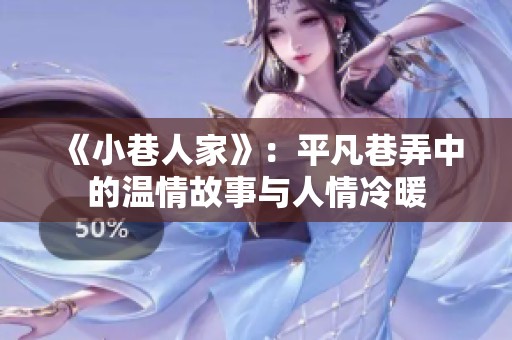 《小巷人家》：平凡巷弄中的温情故事与人情冷暖