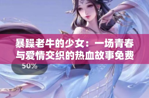 暴躁老牛的少女：一场青春与爱情交织的热血故事免费观看
