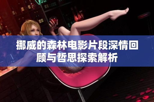 挪威的森林电影片段深情回顾与哲思探索解析