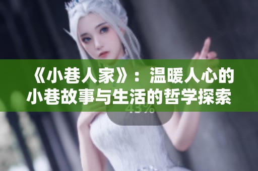 《小巷人家》：温暖人心的小巷故事与生活的哲学探索