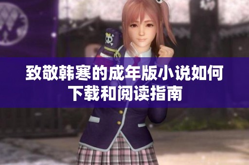 致敬韩寒的成年版小说如何下载和阅读指南