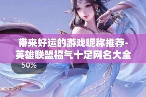 带来好运的游戏昵称推荐-英雄联盟福气十足网名大全