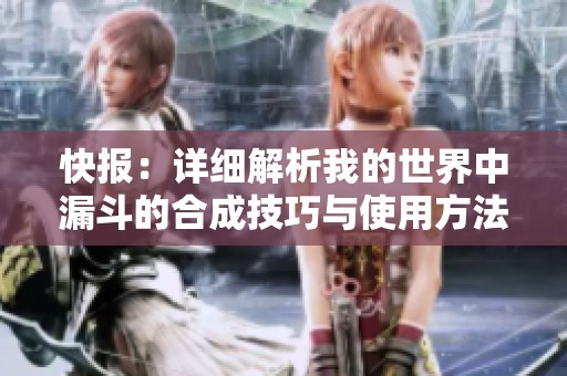 快报：详细解析我的世界中漏斗的合成技巧与使用方法