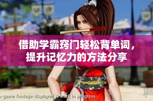 借助学霸窍门轻松背单词，提升记忆力的方法分享