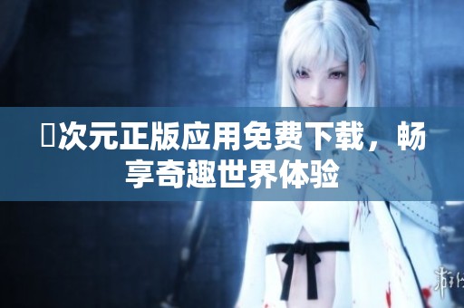 囧次元正版应用免费下载，畅享奇趣世界体验