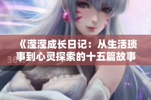 《滢滢成长日记：从生活琐事到心灵探索的十五篇故事》