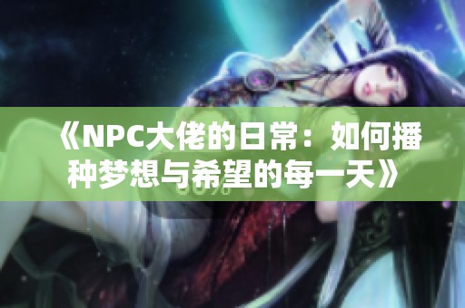《NPC大佬的日常：如何播种梦想与希望的每一天》