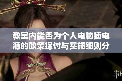 教室内能否为个人电脑插电源的政策探讨与实施细则分析