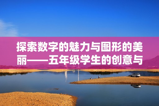 探索数字的魅力与图形的美丽——五年级学生的创意与乐趣合集