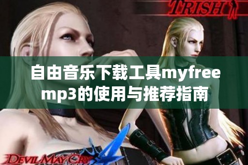 自由音乐下载工具myfreemp3的使用与推荐指南