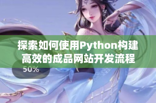 探索如何使用Python构建高效的成品网站开发流程