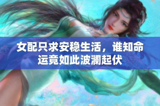 女配只求安稳生活，谁知命运竟如此波澜起伏