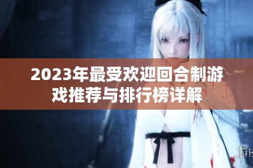 2023年最受欢迎回合制游戏推荐与排行榜详解