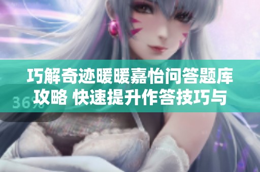 巧解奇迹暖暖嘉怡问答题库攻略 快速提升作答技巧与心得分享