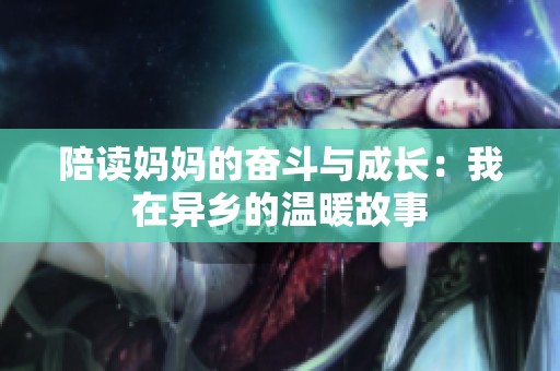 陪读妈妈的奋斗与成长：我在异乡的温暖故事