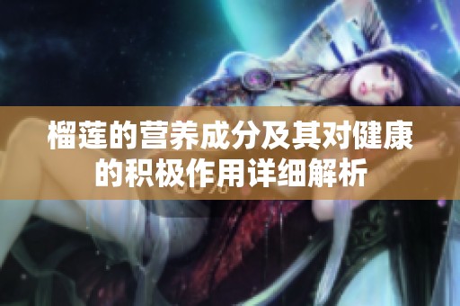 榴莲的营养成分及其对健康的积极作用详细解析