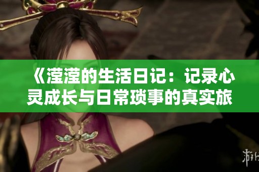 《滢滢的生活日记：记录心灵成长与日常琐事的真实旅程》