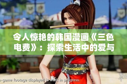 令人惊艳的韩国漫画《三色电费》：探索生活中的爱与奋斗