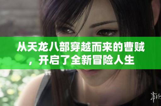 从天龙八部穿越而来的曹贼，开启了全新冒险人生